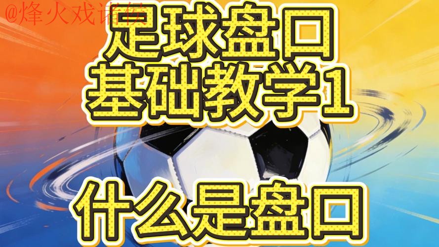 如何玩转2026世界杯盘口:详细教程 如何玩转2026世界杯盘口:详细教程